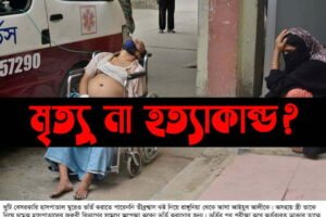 করোনায় মৃত্যু নাকি হত্যাকান্ড?