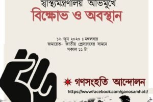 স্বাস্থ্যখাতের ‘৭ দফা দাবী’ নিয়ে সারাদেশে বিক্ষোভ গণসংহতি আন্দোলনের