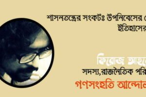 শাসনতন্ত্রের সংকট: উপনিবেশের জের, ইতিহাসের দায়