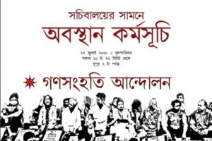 স্বাস্থ্যখাতে দুর্নীতির রাঘববোয়ালদের গ্রেফতার ও বিচার করো স্বাস্থ্য মন্ত্রী ও স্বাস্থ্য অধিদপ্তরের ডিজির অপসারণ চাই আগামীকাল সচিবালয়ের সামনে অবস্থান
