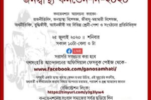 আগামীকাল গণসংহতি আন্দোলনের জনস্বাস্থ্য কনভেনশন ২০২০