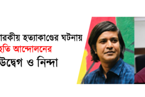 লালমনিরহাটে নারকীয় হত্যাকান্ডের ঘটনায় গণসংহতি আন্দোলনের গভীর উদ্বেগ ও নিন্দা, গণপিটুনিতে হত্যা ও লাশ আগুনে পুড়িয়ে ফেলা ঠেকাতে প্রশাসনিক ব্যর্থতা তদন্তের দাবি