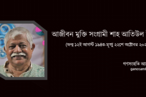 শ্রমজীবী মানুষের বন্ধু আজীবন সংগ্রামী শাহ আতিউল ইসলাম