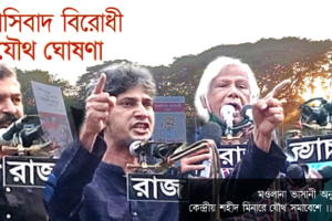 মওলানা ভাসানীর স্মরণসভায় ফ্যাসিবাদ বিরোধী যৌথ ঘোষণা