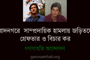কুমিল্লার মুরাদনগরে সাম্প্রদায়িক হামলায় জড়িতদের গ্রেফতার ও বিচার কর -গণসংহতি আন্দোলন