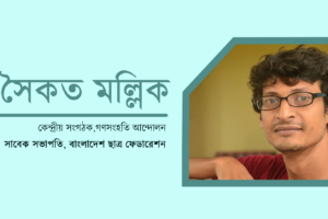 মানুষ আরেকটি ‘গণতন্ত্র মুক্তি দিবস’ প্রত্যাশা করে