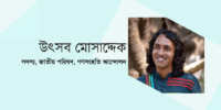 জনগণের পয়সায় কেনা গুলির ক্ষতচিহ্ন নিয়েই মল্লিকদের মুক্তির সংগ্রাম চলবে