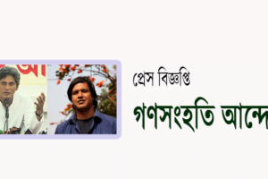 নবাবগঞ্জে পুলিশি বাধায় গণসংহতি আন্দোলনের সমাবেশ বানচাল