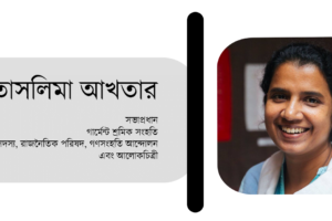 ইতিহাসের পাতায় ৮ মার্চ আন্তর্জাতিক শ্রমজীবি নারী দিবস ”আটলান্টিকের ওপারের সৈনিক ও বঙ্গোপসাগরের পারের উত্তরসুরীরা