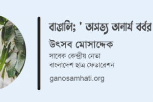 বাঙালি:  ’অসভ্য অনার্য বর্বর জাতি’