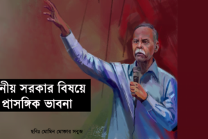 স্থানীয় সরকার বিষয়ে প্রাসঙ্গিক ভাবনা