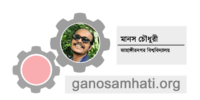 বিরাজমান বুদ্ধিজীবিতাকে সর্বাত্মকভাবে প্রত্যাখান করতে হবে