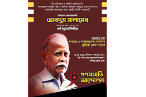 গণতন্ত্র ও গণমানুষের সরকার প্রতিষ্ঠা কোন পথে