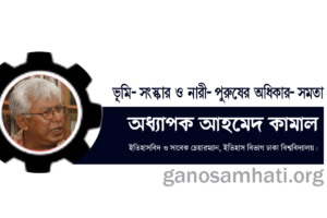 ভূমি-সংস্কার ও নারী-পুরুষের অধিকার-সমতা