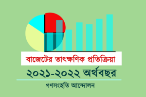 বাজেটের তাৎক্ষণিক প্রতিক্রিয়া: গণসংহতি আন্দোলন