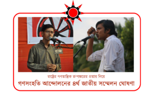 রাষ্ট্রের গণতান্ত্রিক রুপান্তরের প্রত্যয় নিয়ে গণসংহতি আন্দোলনের ৪র্থ জাতীয় সম্মেলন অক্টোবরে