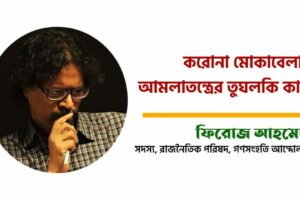 করোনা মোকাবেলায় আমলাতন্ত্রের তুঘলকি কান্ড!