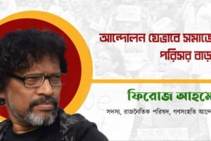 আন্দোলন যেভাবে সমাজের পরিসর বাড়ায়