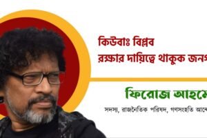 কিউবা: বিপ্লব রক্ষার দায়িত্বে থাকুক জনগণ