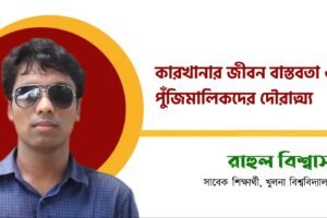 কারখানার জীবন বাস্তবতা ও পুঁজিমালিকদের দৌরাত্ম্য
