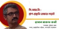 সিআরবি : তথ্য যুক্তি প্রাণ প্রকৃতি রক্ষার লড়াই।