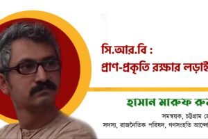 সিআরবি : তথ্য যুক্তি প্রাণ প্রকৃতি রক্ষার লড়াই।