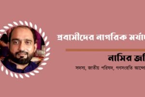 প্রবাসীদের নাগরিক মর্যাদা