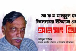 আ ফ ম মাহবুবুল হক: ভিলেনদের ইতিহাসে একজন আনসাং হিরো