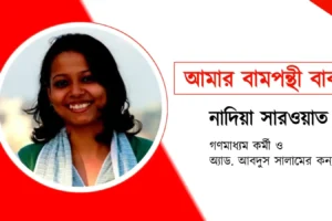 আমার বামপন্থি বাবা – নাদিয়া সারওয়াত