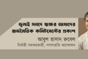জুলাই সনদে স্বাক্ষর আমাদের রাজনৈতিক কমিটমেন্টের প্রকাশ