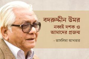 বদরুদ্দীন উমর নব্বই দশক ও আমাদের প্রজন্ম